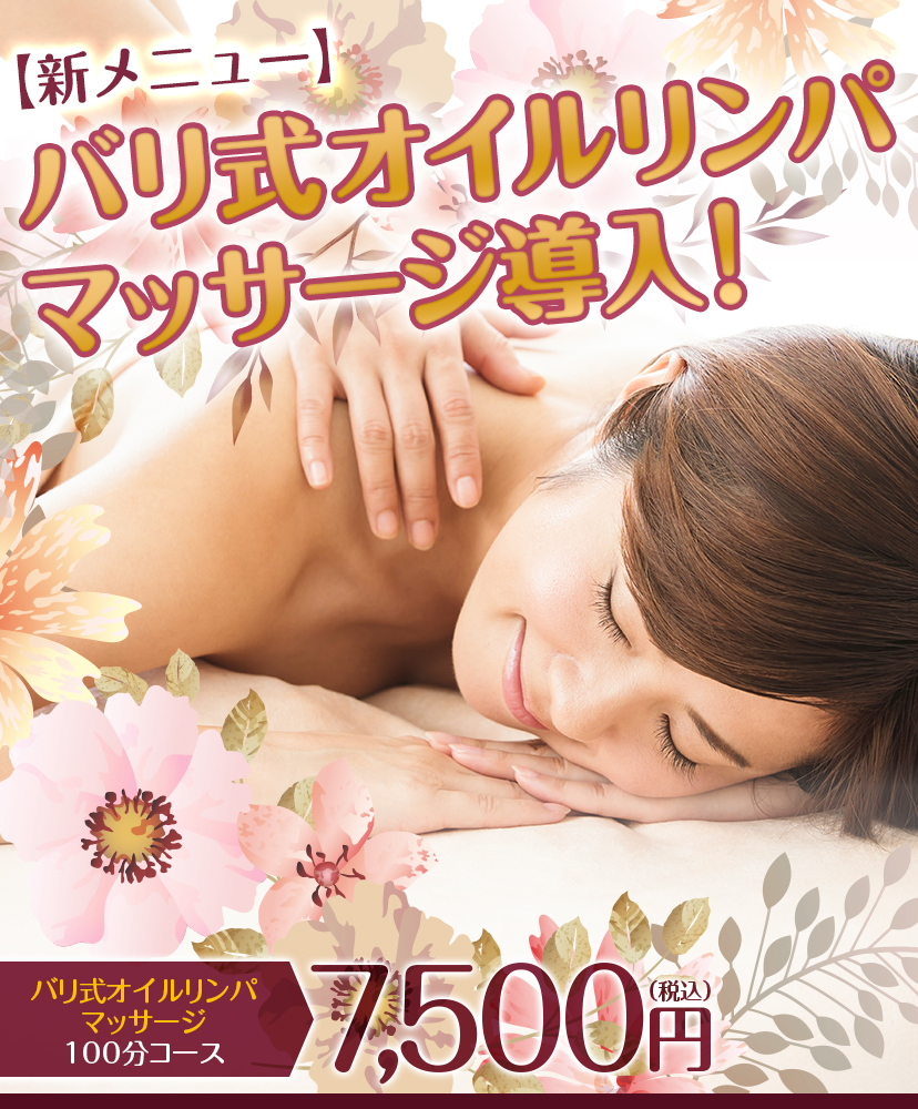 【新メニュー】バリ式オイルリンパマッサージ導入！